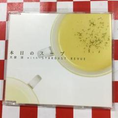2025年最新】大泉洋 本日のスープ cdの人気アイテム - メルカリ