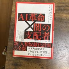 ChatGPTからディープフェイクまで! AI革命×闇の支配者新「人類奴隷化計…