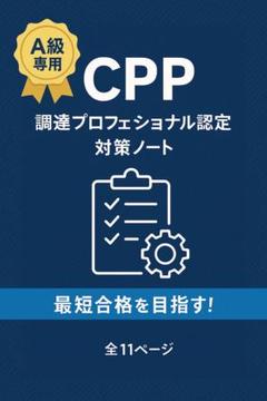 CPP 調達プロフェッショナルスタディーガイド5冊セット 公式