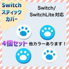 青 白 ４個セット 任天堂 Switch スイッチ スティックカバー 肉球