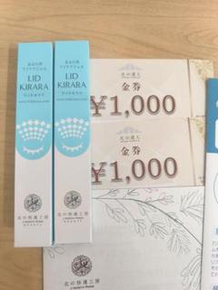 北の快適工房 リッドキララ 10g2本 & 金券2000円分 説明書付き