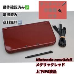New3dsLL メタリックレッド タッチペン充電器　付き　上下IPS