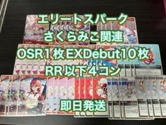 エリートスパーク　さくらみこデッキOSR1枚RR以下4コンEXDebut10枚 エリートスパークさくらみこOSR1枚EXDebut10枚RR以下4コン