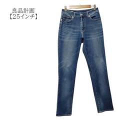 【良品計画／無印良品】デニム　ジーンズ　ストレッチ　25インチ