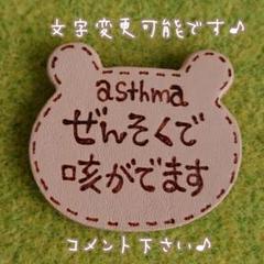 受注制作★くま型のぜんそくレザーバッジ~文字変更の場合は購入前にコメント下さい~
