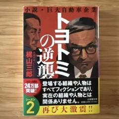 トヨタミの逆襲 シーズン2 榊山三郎