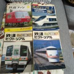 鉄道ピクトリアル他 - メルカリ