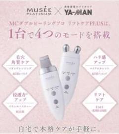 【美顔器】ミュゼ MCダブルピーリングプロリフトケアPLUS MY-12 試してみた】MCダブルピーリングプロ リフトケアPLUS ミュゼ