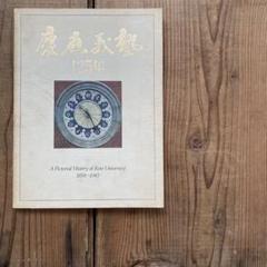慶應義塾125年　1983年初版のサムネイル