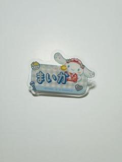 佐々木舞香　ぬい　シナモロール =LOVE　オリジナルアクリルネームバッジ シナモロール =LOVE オリジナルアクリルネームバッジ 佐々木舞香
