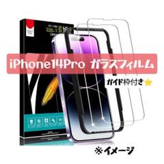 iPhone 14 Pro ガラスフィルム 6.1インチ ガイド枠付き 9H