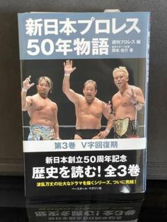 新日本プロレス50年物語 第3巻