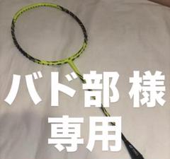 【バド部】YONEX ナノレイZスピード 3UG5（ガットなし） バド部様専用】YONEX ナノレイZスピード 3UG5（ガットなし