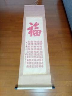 ☆西陣織掛軸、以和為貴(美品)☀️8月31日迄値引き中☀️ - メルカリ