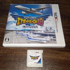 ポ63 ぼくは航空管制官 エアポートヒーロー3D 成田 with ANA