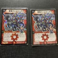 超竜ヴァルキリアス 初期 歴戦 2枚 - メルカリ