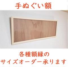 あはは♧　天然木の手ぬぐい額縁（各種額縁のサイズオーダーお受けできます） あはは♧様専用 天然木の手ぬぐい額縁（各種額縁のサイズ