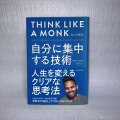モンク思考 : 自分に集中する技術