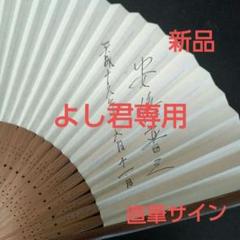 AAA 直筆サイン入り法被　扇子のおまけ付き 安倍晋三元総理 新品直筆サイン入り扇子 - メルカリ