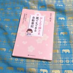 自分の神さま作ろうよ 眼からウロコの神さま論 中古本・書籍