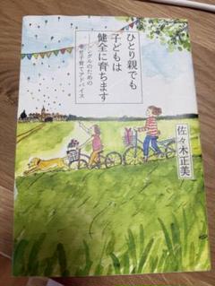 【美品　本】ひとり親でも子どもは健全に育ちます