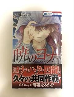 暁のヨナ ４１巻セット レンタル落ち 暁のヨナ 41巻セット レンタル落ち 少女漫画 - 少女漫画