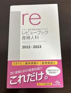 2025年最新】産婦人科 レビューブックの人気アイテム - メルカリ