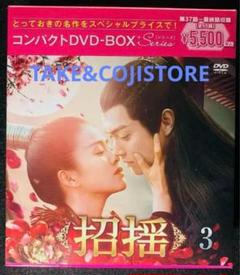 招揺　DVD28枚組全巻　中国ドラマ Amazon.co.jp: 招揺 DVD-BOX1 : シュー・カイ, ジョウリウフェイ
