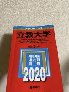 立教大学 赤本 過去問 2020 教学社