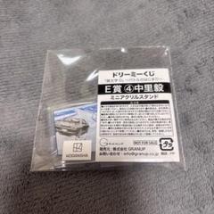 頭文字D イニD ドリーミーくじ　アクスタ　中里毅