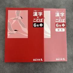 ❗️18日まで割引【4K3】‼️予習シリーズ４年上　漢字とことば第1～19回 ○中学受験国語【4K3】予習シリーズ 漢字とことば 4年上 第1