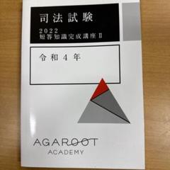 アガルートアカデミー 司法試験 短答知識完成講座I 民法/憲法/刑法 2022年合格目標セット 未使用 計3冊 023S4D アガルートアカデミー 司法試験 2022 短答知識完成講座I 憲法