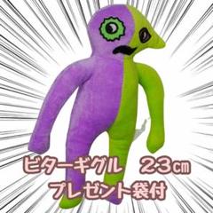 Flumbo・Bittergiggle・Syringeonぬいぐるみ3体セット 2025年最新】BitterGiggleの人気アイテム - メルカリ