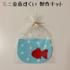 保育 夏祭り 縁日 金魚すくい 製作キット 製作