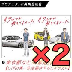 朝日新聞　頭文字D 全面広告　コンプリート10種類セット 頭文字D イニシャルD 朝日新聞 広告(コミック、アニメグッズ