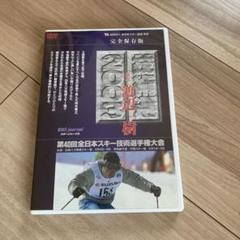 完全保存版 2003 スキー技術選手権