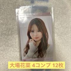 大場花菜 トレ まとめ売り10枚【コンプリート✨️】 大場花菜 トレ まとめ売り10枚（イコラブ 大場花菜 まとめ売り⑦