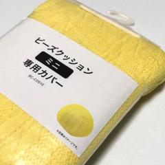 試作品ニトリミニビーズクッションカバーASSAIコーデュラ