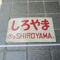【サボ　愛称板】（表）しろやま SHIROYAMA （裏）白 サボ 愛称板】（表）しろやま SHIROYAMA （裏）白 - メルカリ