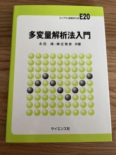 多変量解析法入門