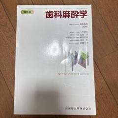 2025年最新】歯科麻酔学 第8版の人気アイテム - メルカリ
