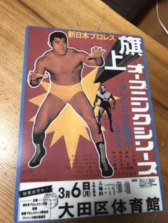 新日本プロレス 旗揚げポスター下敷き プロレス