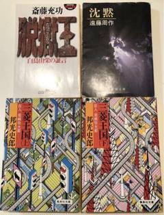 三菱王国　邦光史郎 ・脱獄王　白鳥由栄の証言　斎藤充功 ・沈黙　遠藤周作