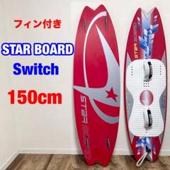 フィン付き　STARBOARD スターボード　Switch 150cm