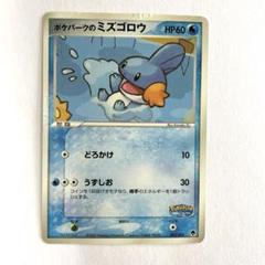 【未開封！】ポケモンカード ポケパークのミズゴロウ HP60 未開封！】ポケモンカード ポケパークのミズゴロウ HP60 - メルカリ