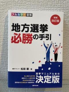 2025年最新】地方選挙必勝の手引の人気アイテム - メルカリ