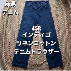 【45R 】藍染めインディゴリネンコットンデニムトラウザーヴィンテージメティス 45R 】藍染めインディゴリネンコットンデニムトラウザー