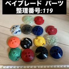 ベイブレード パーツ 整理番号:119 ベイブレード パーツ 整理番号:119 - メルカリ