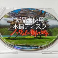「ハウルの動く城 」 本編DVDディスク