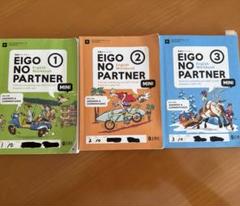 EIGO NO PARTNER MINI セット 1, 2, 3英語のパートナー